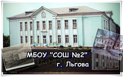 Логотип МБОУ СОШ № 2 г. Льгова